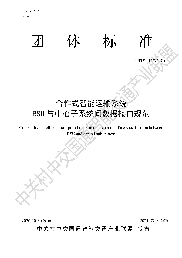 合作式智能运输系统 RSU与中心子系统间数据接口规范 (T/ITS 0117-2020）