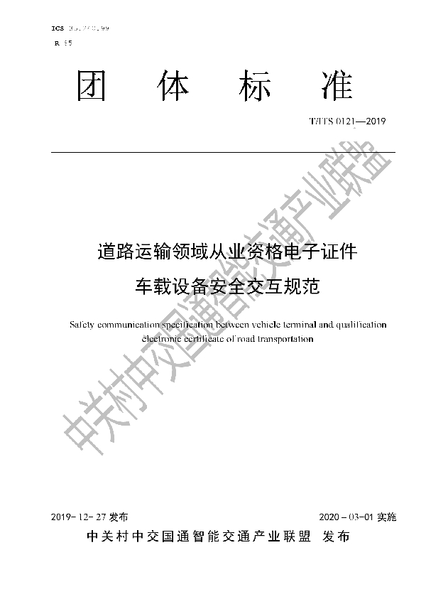 道路运输领域从业资格电子证件 车载设备安全交互规范 (T/ITS 0121-2019）