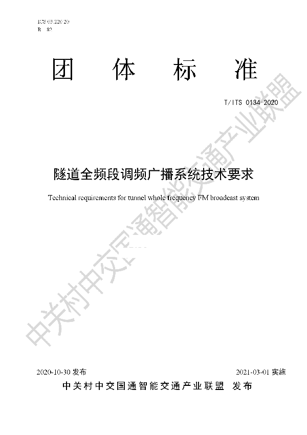隧道全频段调频广播系统技术要求 (T/ITS 0134-2020)