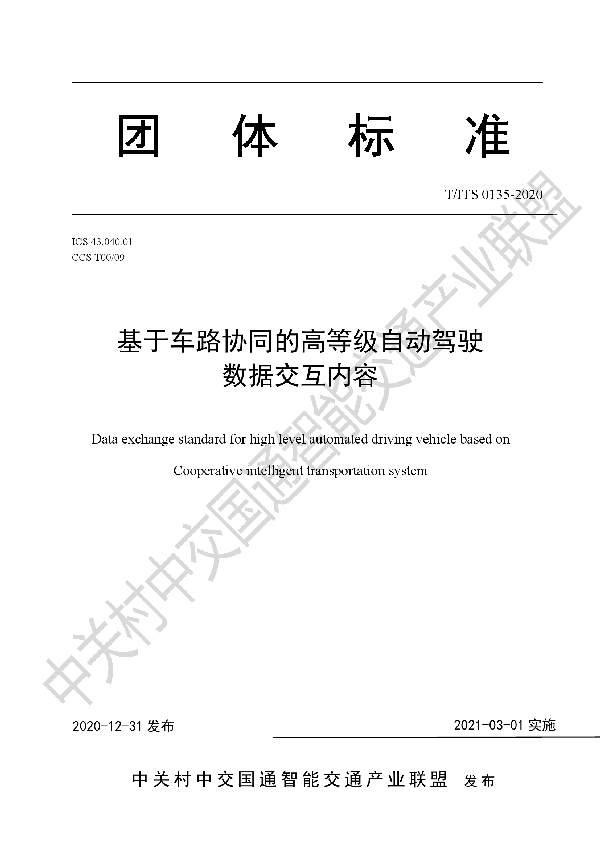 基于车路协同的高等级自动驾驶 数据交互内容 (T/ITS 0135-2020)