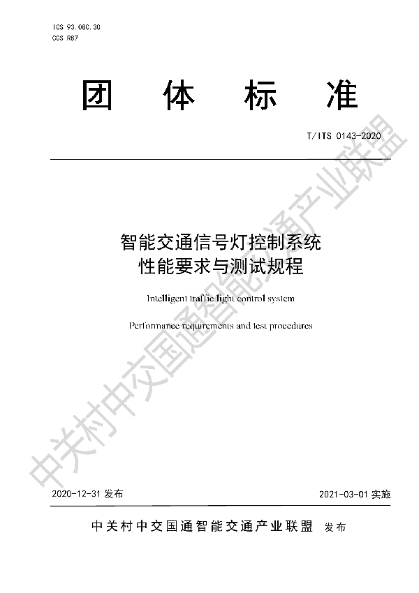 智能交通信号灯控制系统 性能要求与测试规程 (T/ITS 0143-2020)