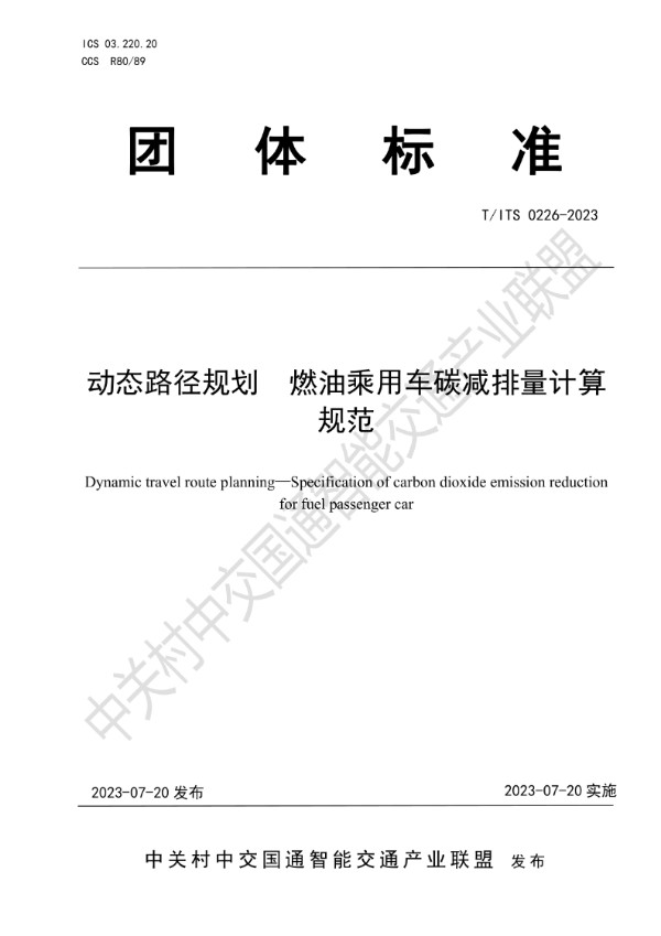 动态路径规划 燃油乘用车碳减排量计算 规范 (T/ITS 0226-2023)