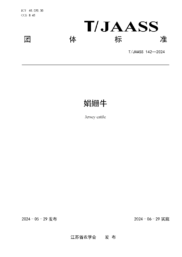 娟姗牛 (T/JAASS 142-2024)