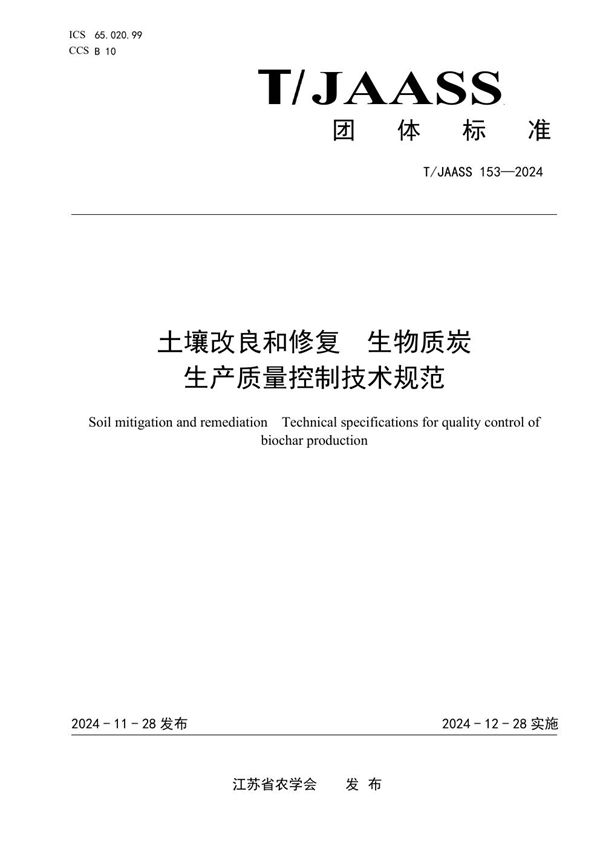 土壤改良和修复  生物质炭生产质量控制技术规范 (T/JAASS 153-2024)