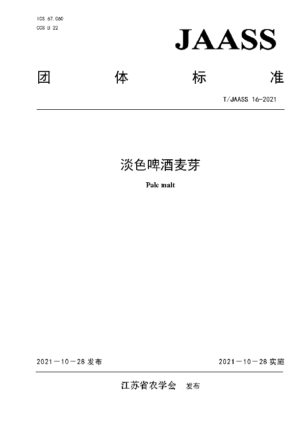 淡色啤酒麦芽 (T/JAASS 16-2021)