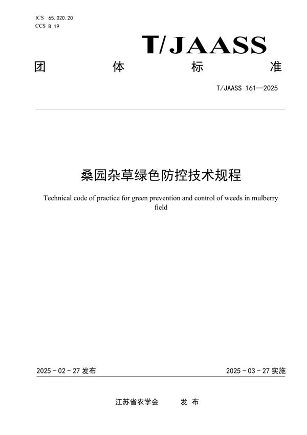 桑园杂草绿色防控技术规程 (T/JAASS 161-2025)