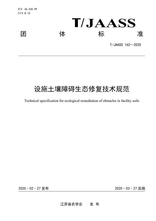 设施土壤障碍生态修复技术规范 (T/JAASS 162-2025)