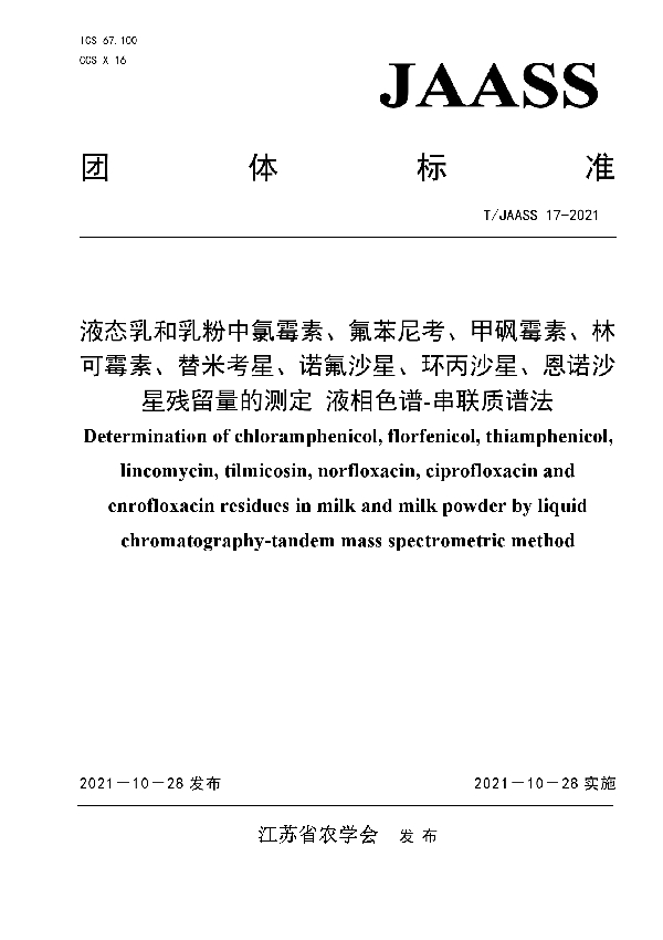 液态乳和乳粉中氯霉素、氟苯尼考、甲砜霉素、林 可霉素、替米考星、诺氟沙星、环丙沙星、恩诺沙 星残留量的测定 液相色谱-串联质谱法 (T/JAASS 17-2021)