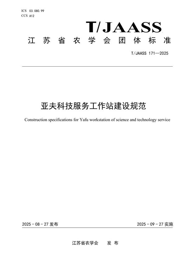 亚夫科技服务工作站建设规范 (T/JAASS 171-2025)