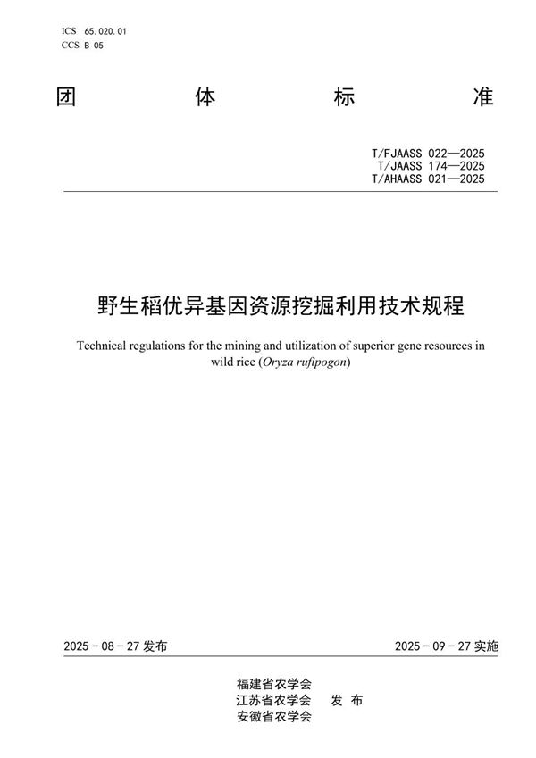 野生稻优异基因资源挖掘利用技术规程 (T/JAASS 174-2025)