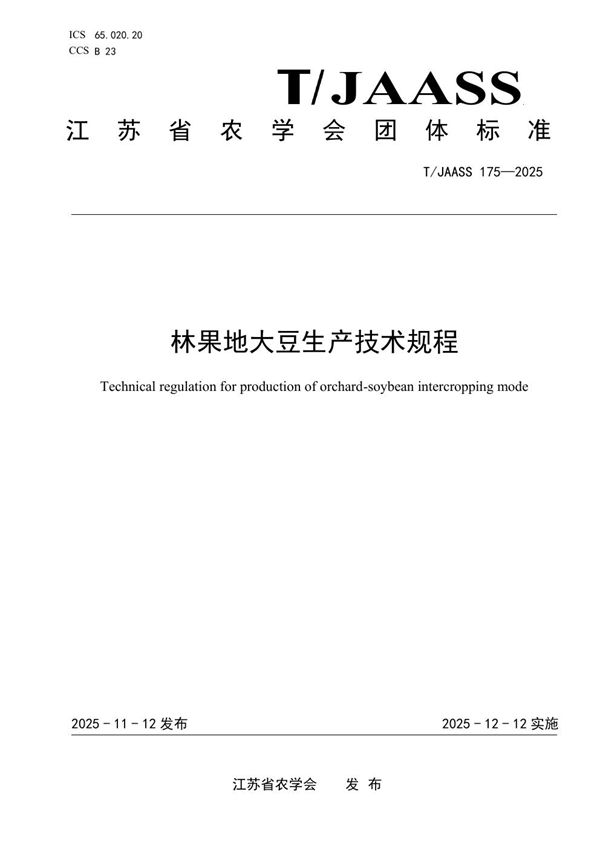 林果地大豆生产技术规程 (T/JAASS 175-2025)