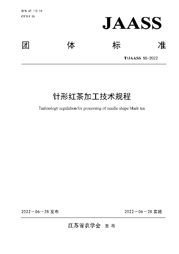 针形红茶加工技术规程 (T/JAASS 55-2022)