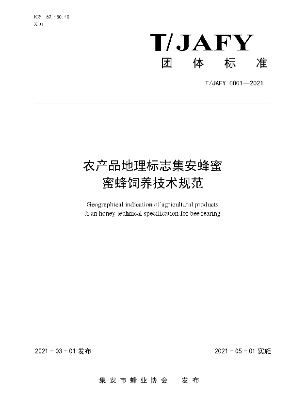 农产品地理标志集安蜂蜜蜜蜂饲养技术规范 (T/JAFY 0001-2021)