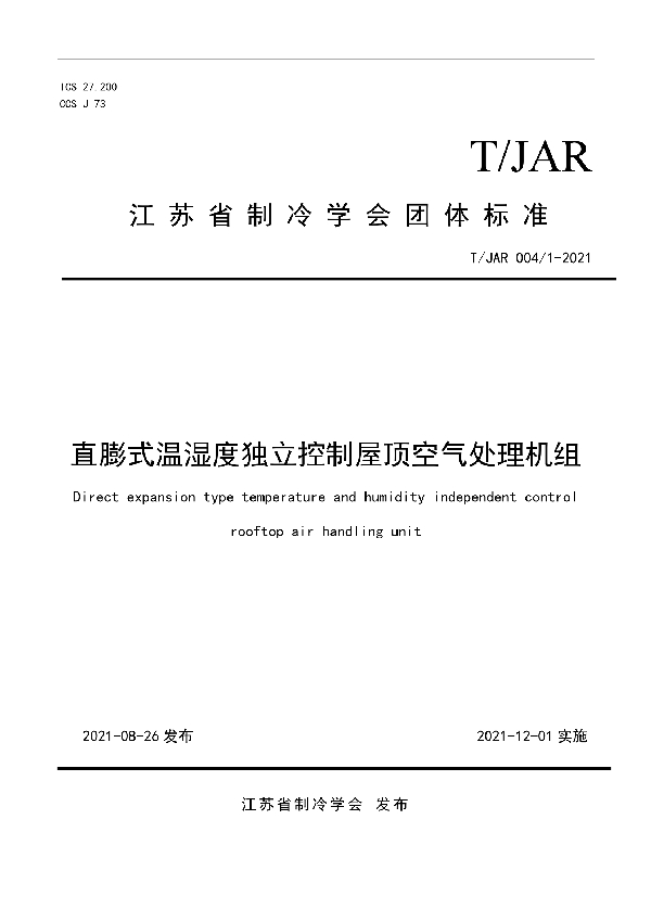 直膨式温湿度独立控制屋顶空气处理机组 (T/JAR 004/1-2021)