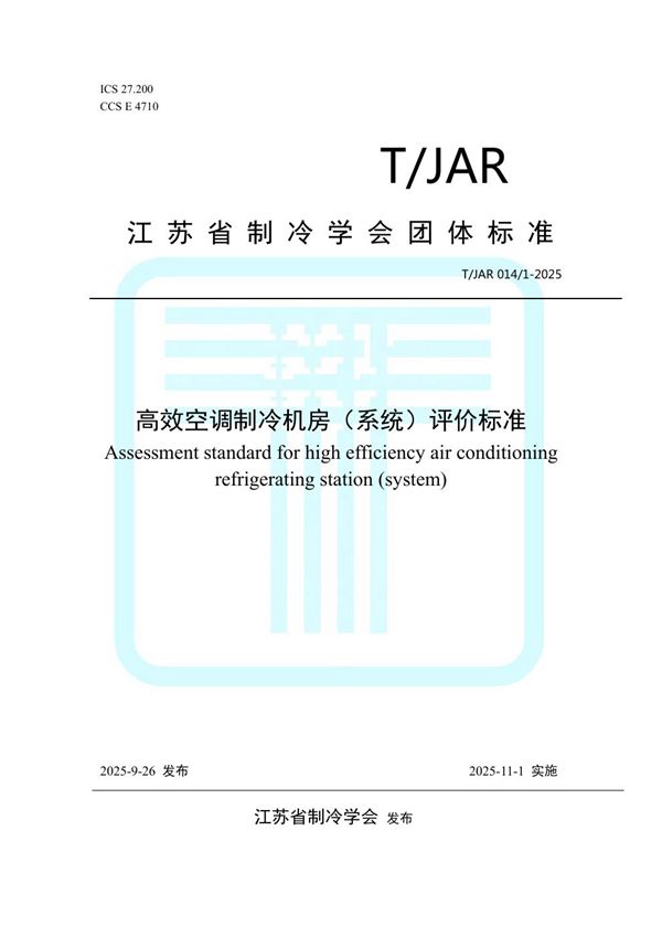 高效空调制冷机房（系统）评价标准 (T/JAR 014/1-2025)