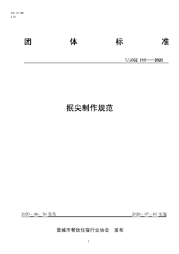 抿尖制作规范 (T/JCCZ 110-2020)
