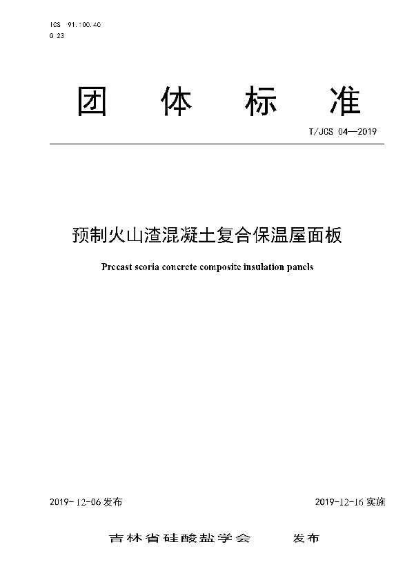 预制火山渣混凝土复合保温屋面板 (T/JCS 04-2019)