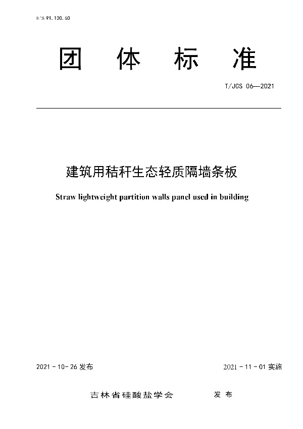 建筑用秸秆生态轻质隔墙条板 (T/JCS 06-2021)