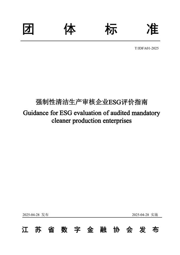 强制性清洁生产审核企业ESG评价指南 (T/JDFA 01-2025)