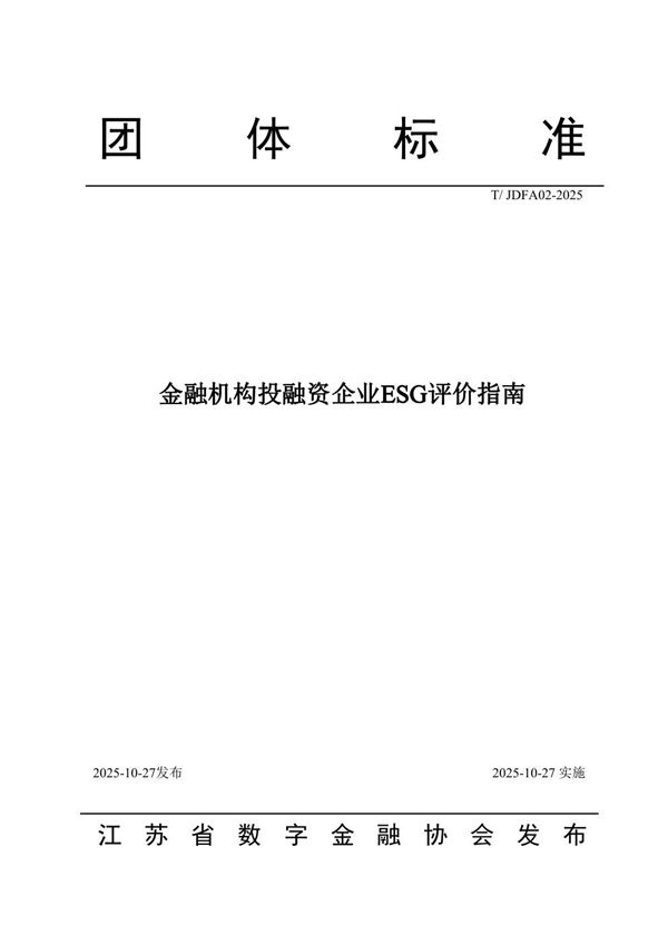 金融机构投融资企业ESG评价指南 (T/JDFA 02-2025)