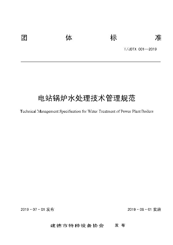 电站锅炉水处理技术管理规范 (T/JDTX 001-2019)