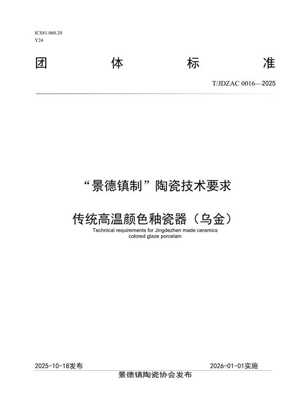 “景德镇制”陶瓷技术要求  传统高温颜色釉瓷器（乌金） (T/JDZCA 0016-2025)