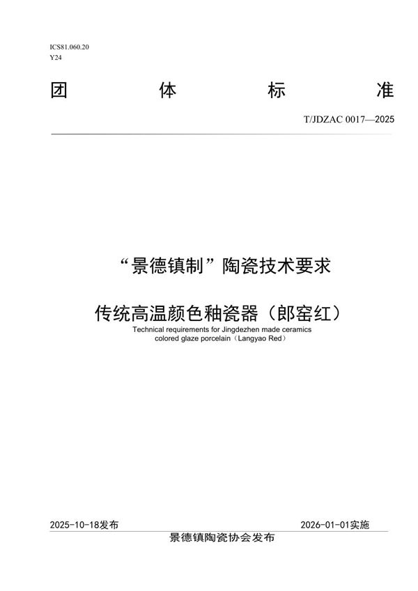 “景德镇制”陶瓷技术要求  传统高温颜色釉瓷器（郎窑红） (T/JDZCA 0017-2025)