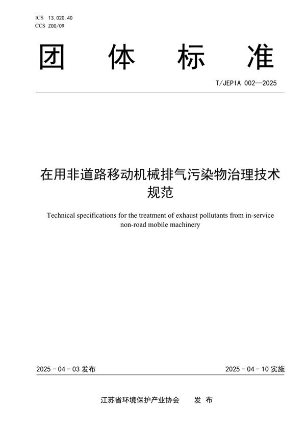 在用非道路移动机械排气污染物治理技术规范 (T/JEPIA 002-2025)
