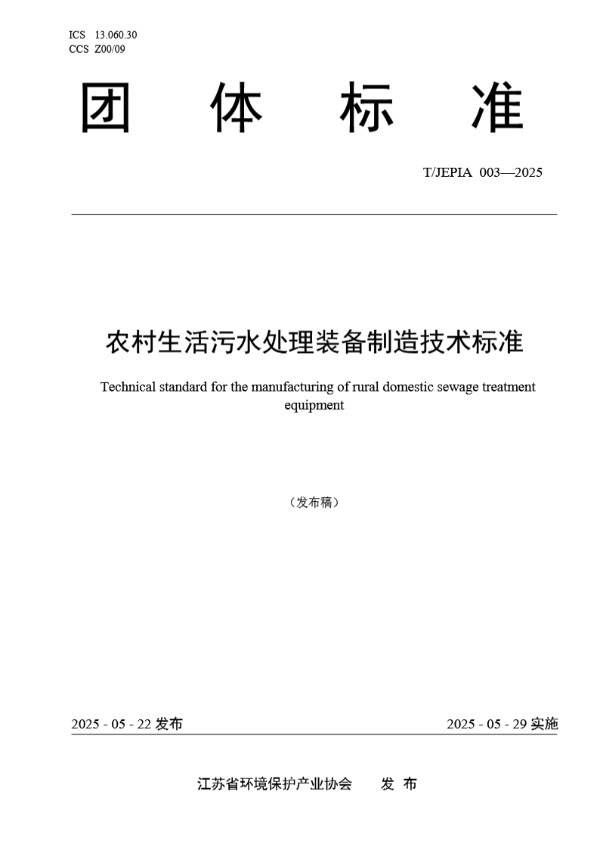 农村生活污水处理装备制造技术标准 (T/JEPIA 003-2025)