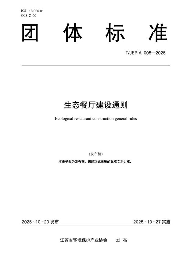 生态餐厅建设通则 (T/JEPIA 005-2025)