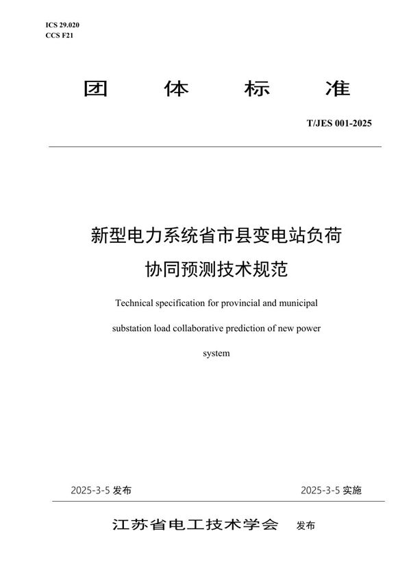 新型电力系统省市县变电站负荷协同预测技术规范 (T/JES 001-2025)
