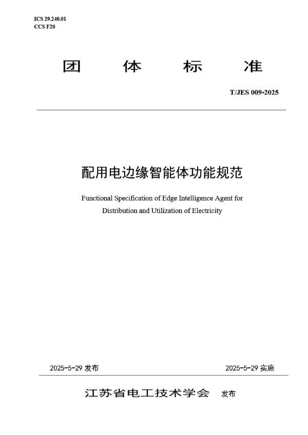 配用电边缘智能体功能规范 (T/JES 009-2025)