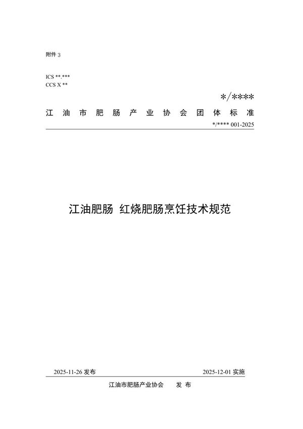 江油肥肠 红烧肥肠烹饪技术规范 (T/JFCH 1126-2025)