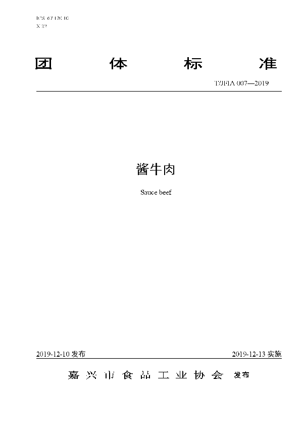 酱牛肉 (T/JFIA 007-2019)