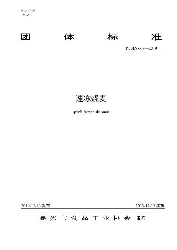 速冻烧麦 (T/JFIA 008-2019)