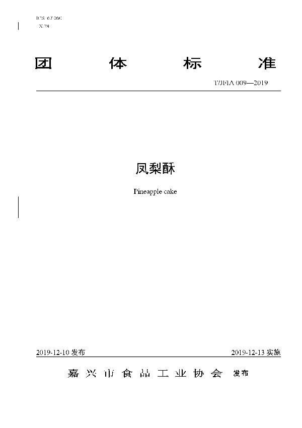 凤梨酥 (T/JFIA 009-2019)