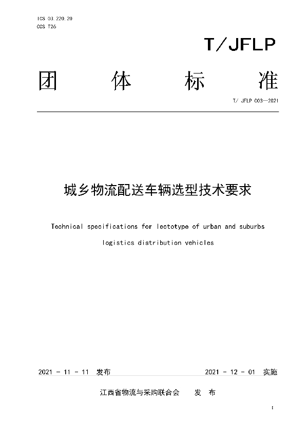 城乡物流配送车辆选型技术要求 (T/JFLP 003-2021)