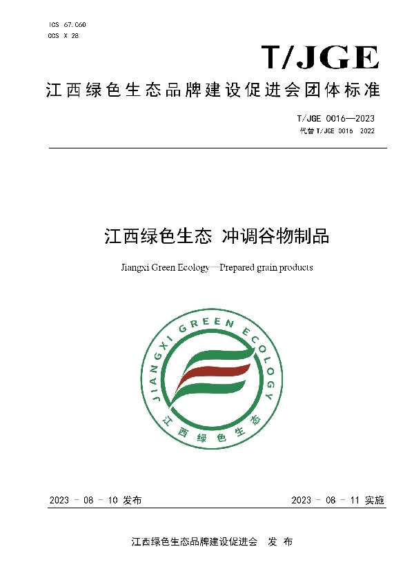 江西绿色生态 冲调谷物制品 (T/JGE 0016-2023)