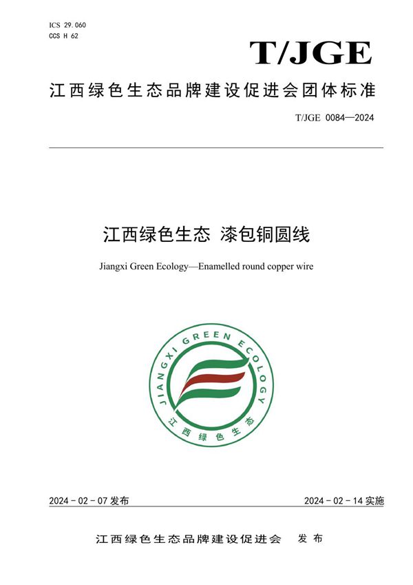 江西绿色生态 漆包铜圆线 (T/JGE 0084-2024)