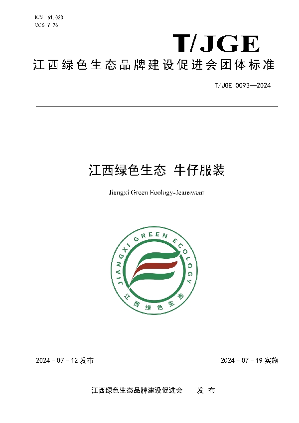 江西绿色生态 牛仔服装 (T/JGE 0093-2024)