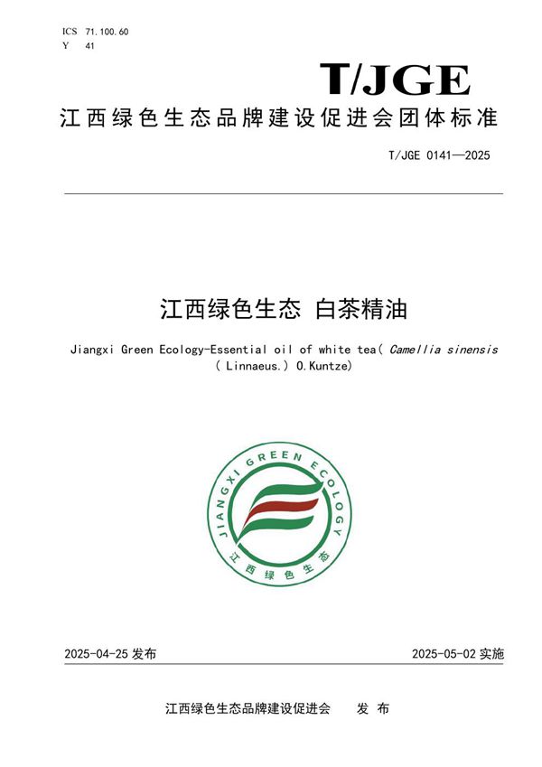 江西绿色生态 白茶精油 (T/JGE 0141-2025)