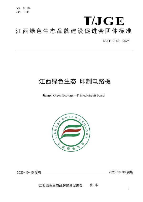 江西绿色生态 印制电路板 (T/JGE 0142-2025)
