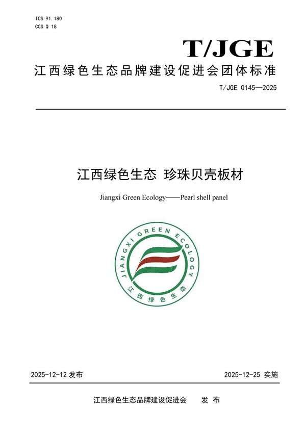 江西绿色生态 珍珠贝壳板材 (T/JGE 0145-2025)