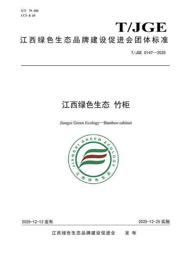 江西绿色生态 竹柜 (T/JGE 0147-2025)