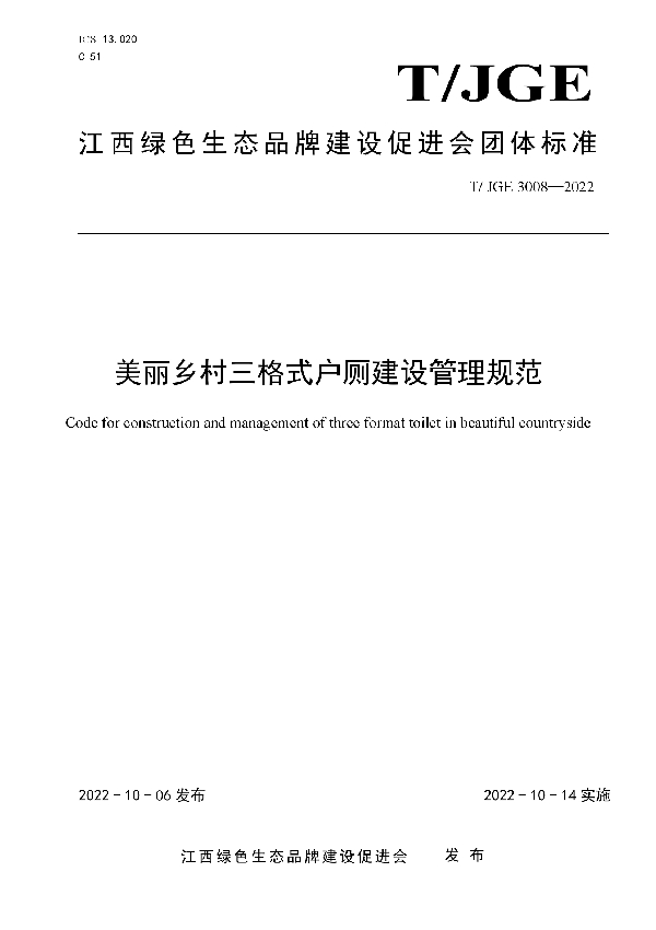 美丽乡村三格式户厕建设管理规范 (T/JGE 3008-2022)