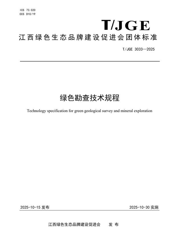 绿色勘查技术规程 (T/JGE 3033-2025)