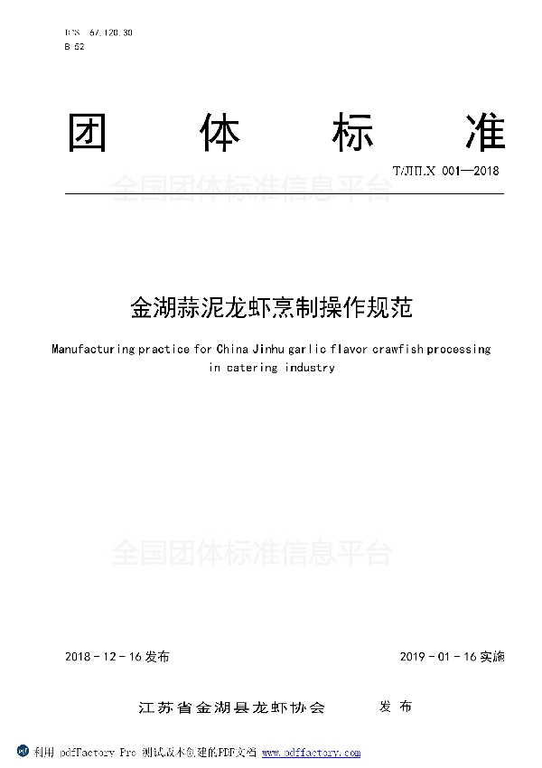 金湖蒜泥龙虾烹制操作规范 (T/JHLX 001-2018)