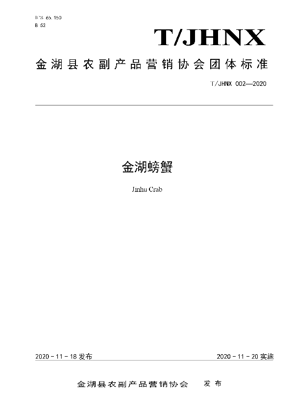 金湖螃蟹 (T/JHNX 002-2020)