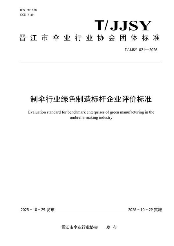制伞行业绿色制造标杆企业评价标准 (T/JJSY 021-2025)