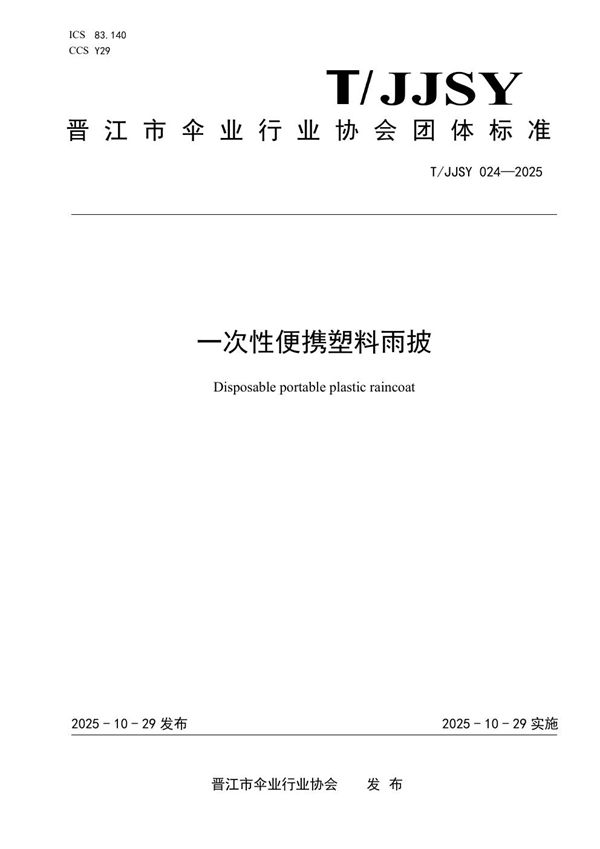 一次性便携塑料雨披 (T/JJSY 024-2025)